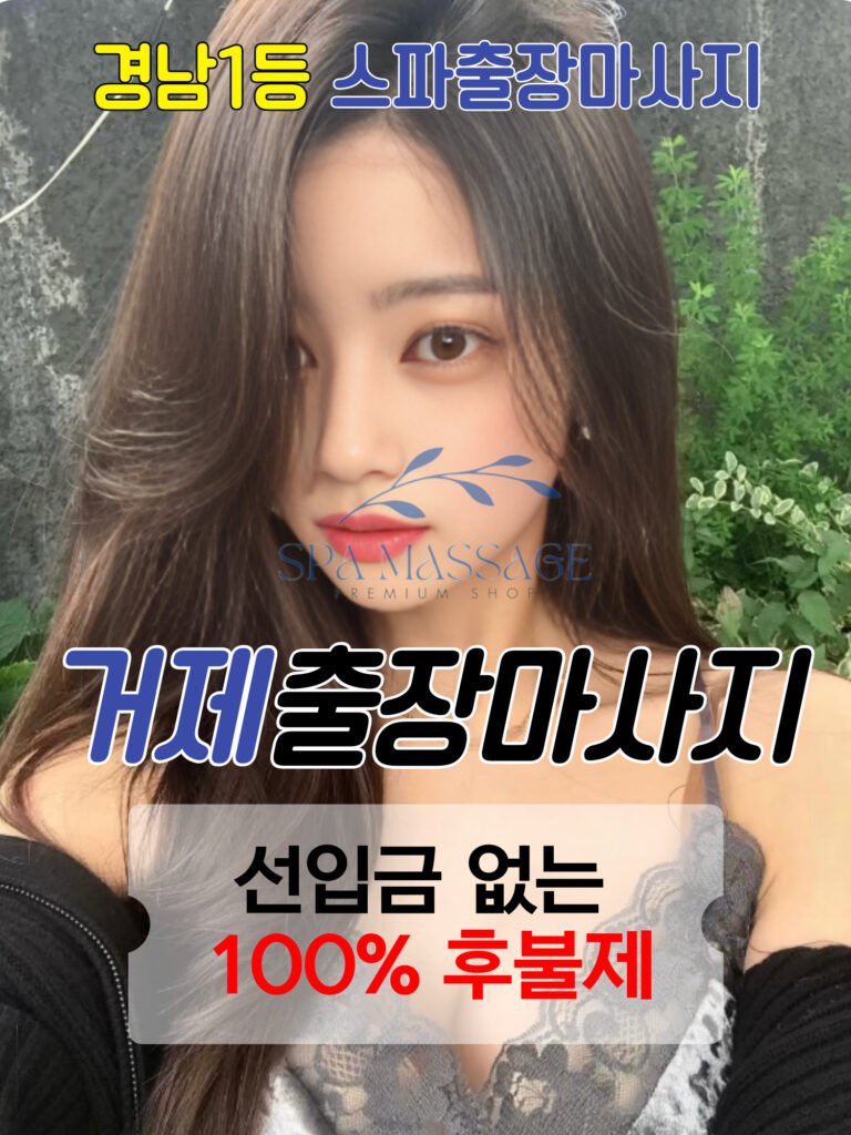 거제출장마사지