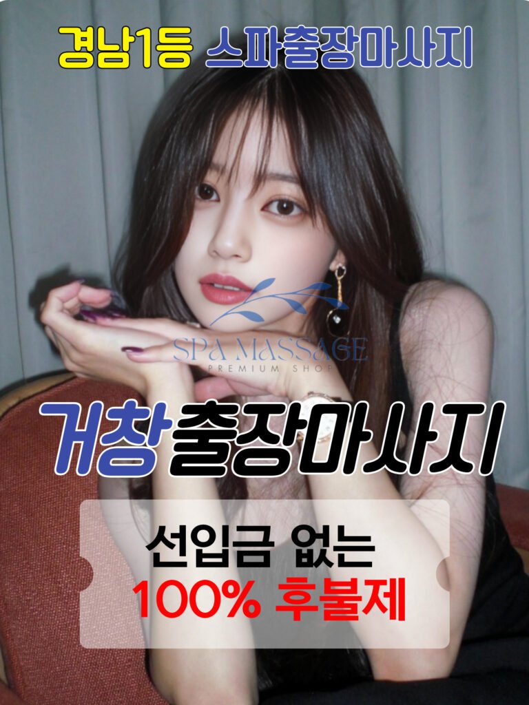 거창출장마사지