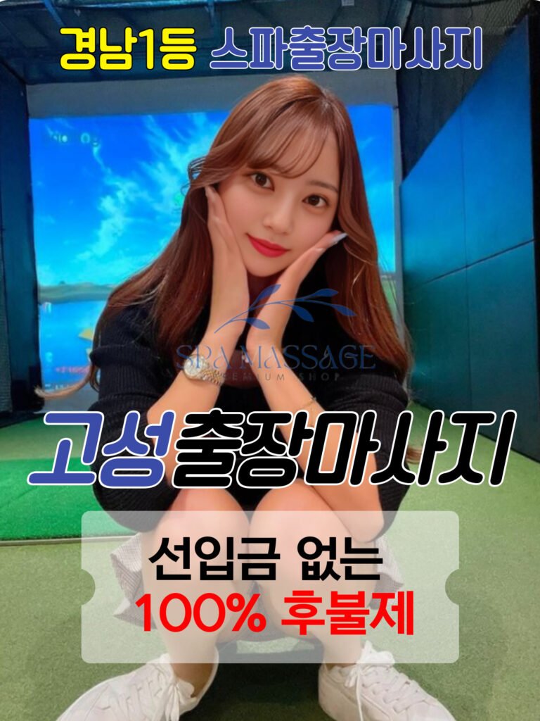 고성출장마사지