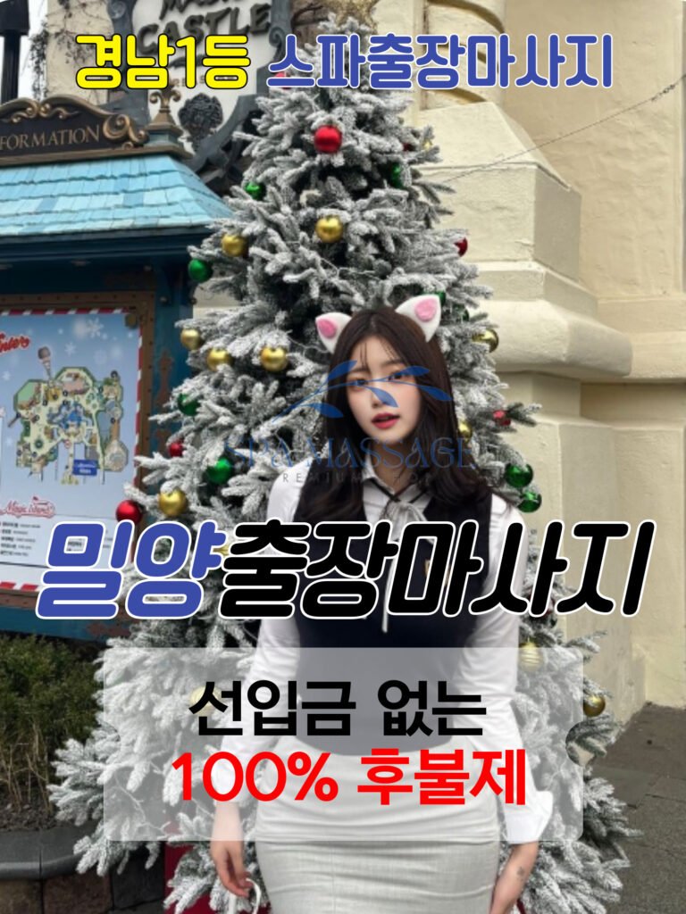 밀양출장마사지