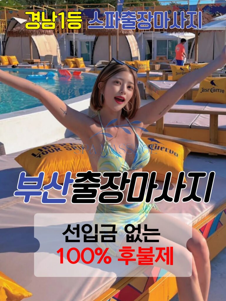부산출장마사지