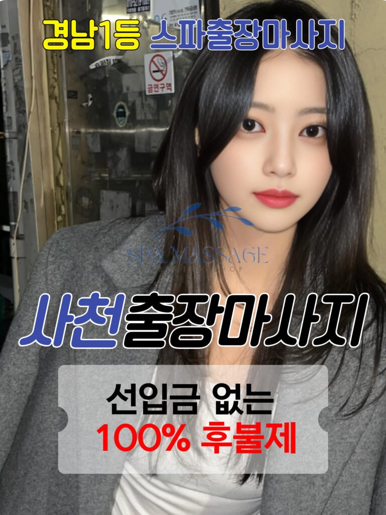 사천출장마사지
