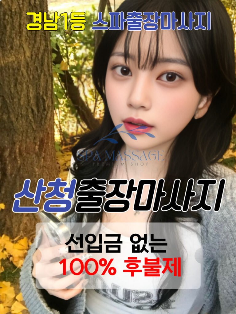 산청출장마사지