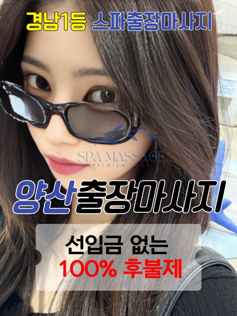 양산출장마사지
