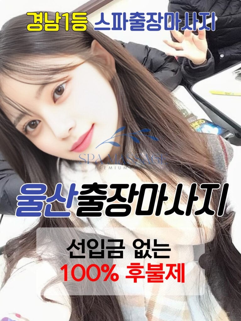 울산출장마사지