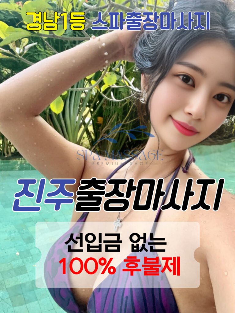진주출장마사지