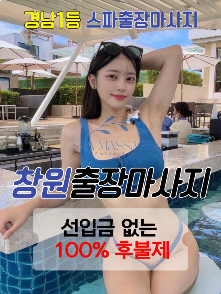 창원출장마사지