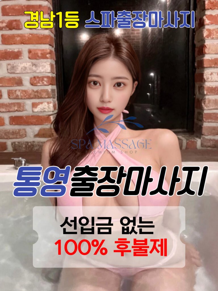통영출장마사지