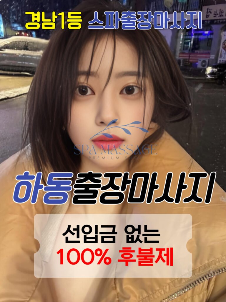 하동출장마사지