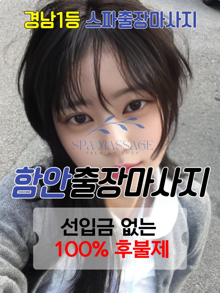 함안출장마사지