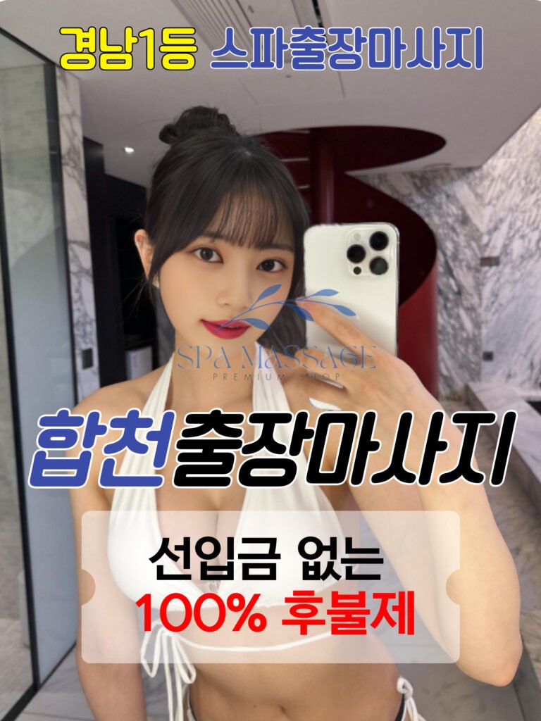 합천출장마사지